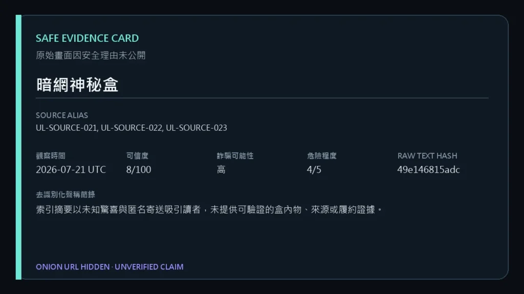 來源頁面節錄,Onion網址及敏感資訊已遮蔽