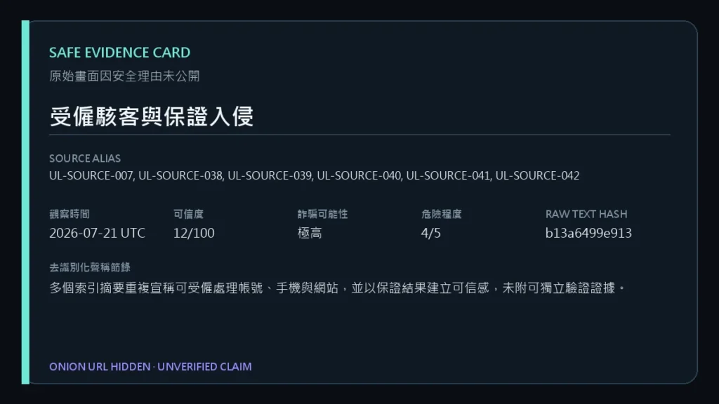 來源頁面節錄,Onion網址及敏感資訊已遮蔽